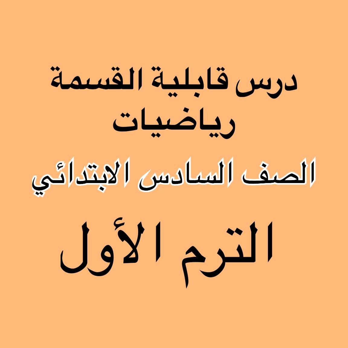 درس قابلية القسمة