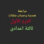 مراجعة هندسة وحساب مثلثات الترم الأول