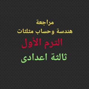 مراجعة هندسة وحساب مثلثات الترم الأول