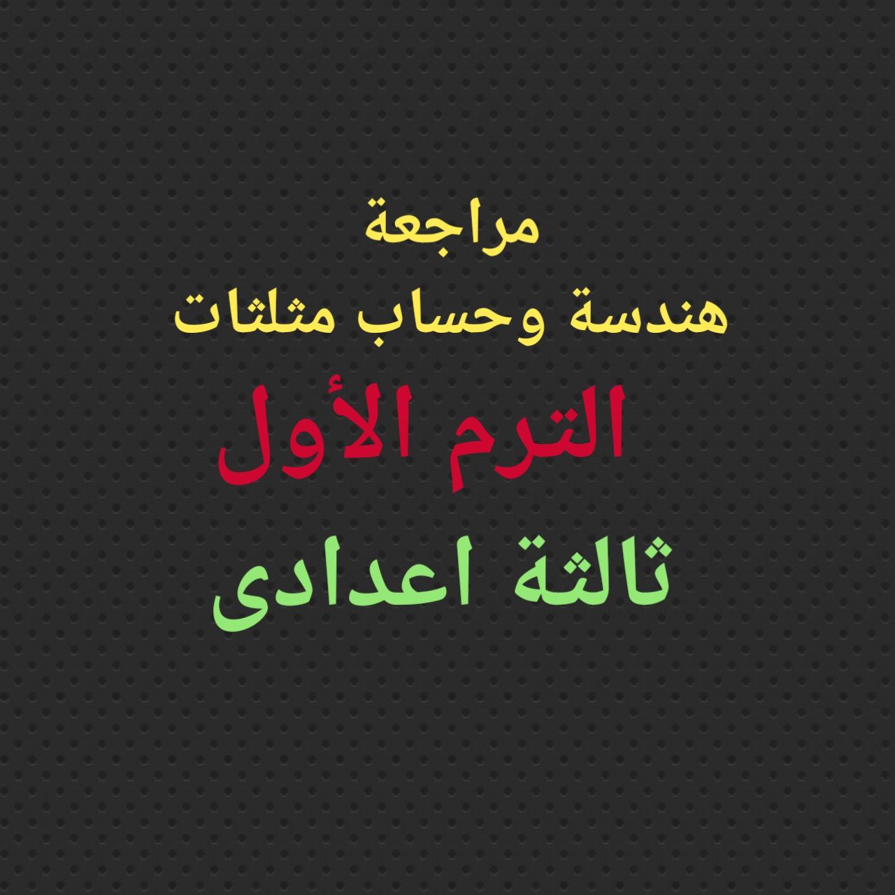 مراجعة هندسة وحساب مثلثات الترم الأول