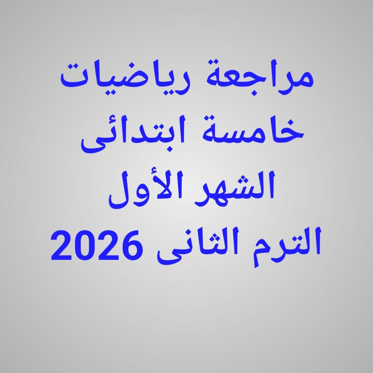 خامسة-ابتدائى مراجعة رياضيات خامسة ابتدائى الشهر الأول للترم الثانى 2026