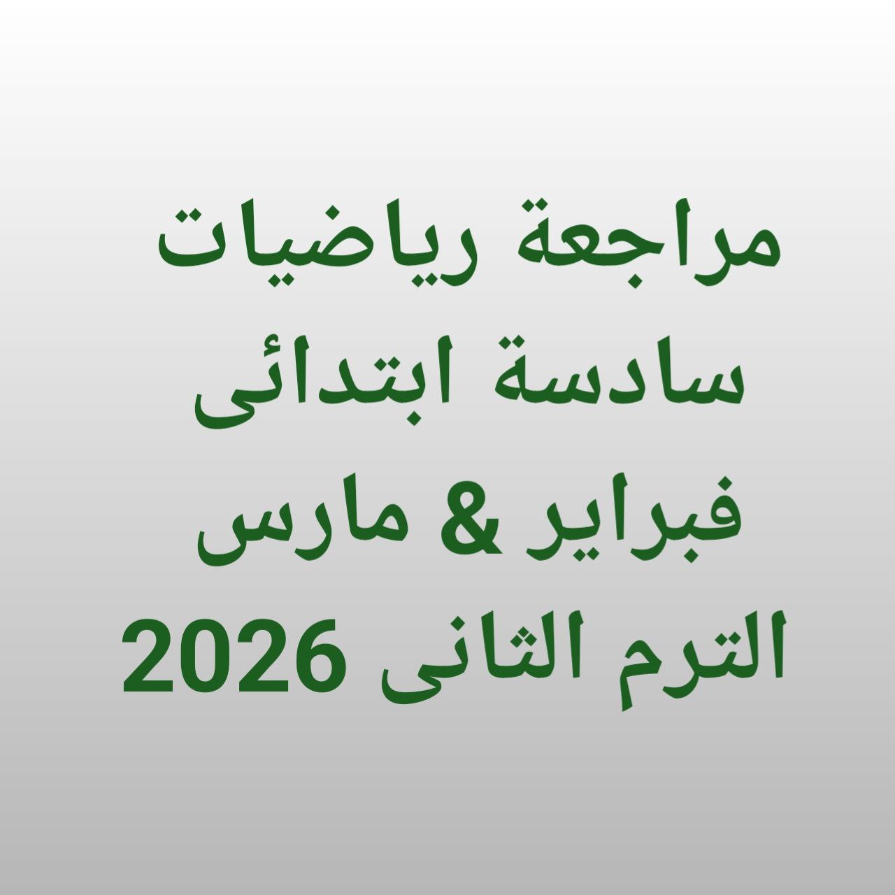 سادسة-ابتدائى مراجعة رياضيات سادسة ابتدائى الشهر الأول للترم الثانى 2026
