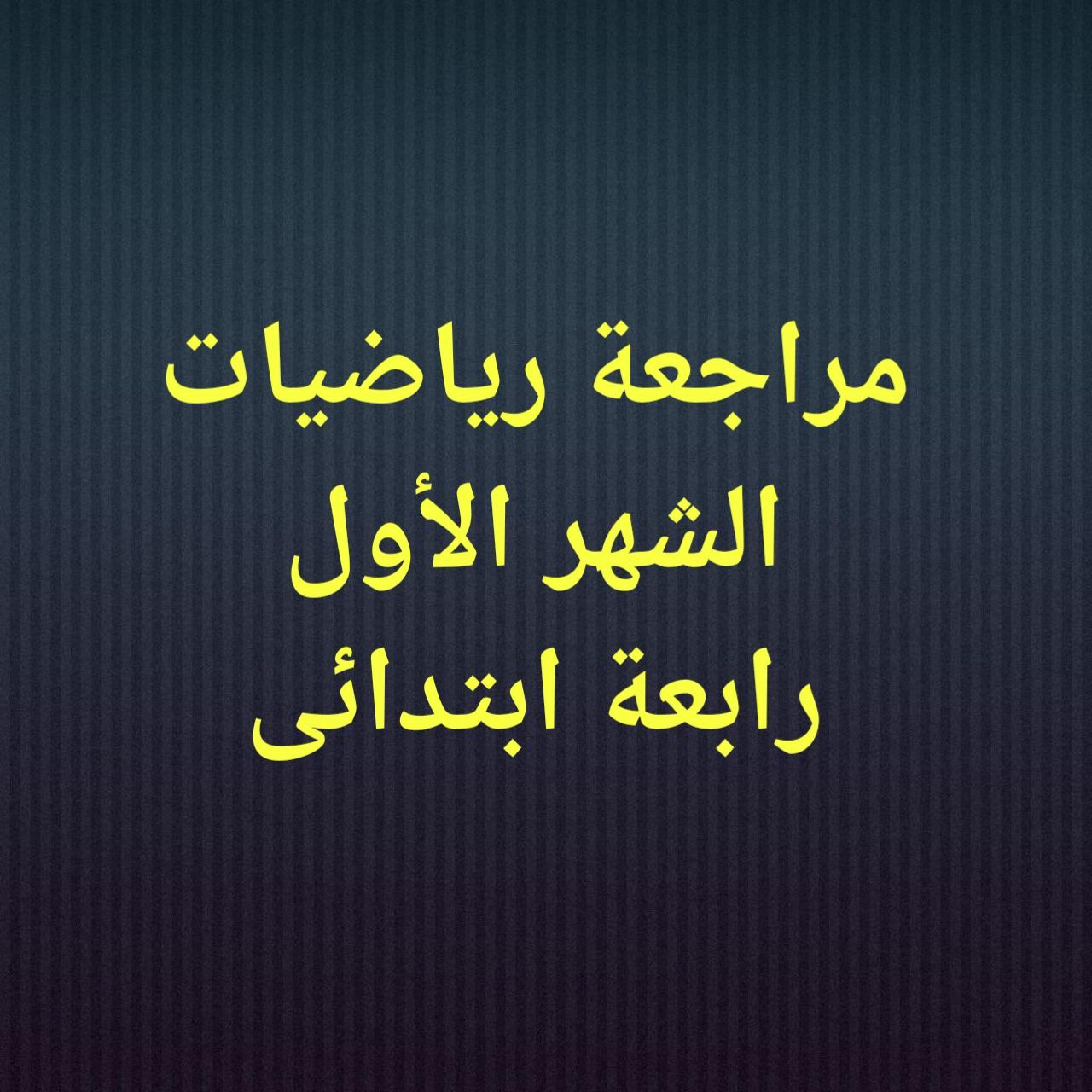 صورة-رابعة-ابتدائى مراجعة رياضيات رابعة ابتدائى الشهر الأول للترم الثانى 2026